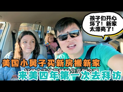 美国小舅子买新房搬家，邀请我们去参观。来美国四年第一次去外州看望小舅子一家，孩子们开心坏了！新家好漂亮！