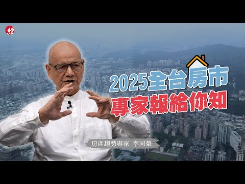 新青安後餘波盪漾 房價還有哪能撿便宜？2025全台房市動向看這裡！｜編輯室On Air｜CC字幕