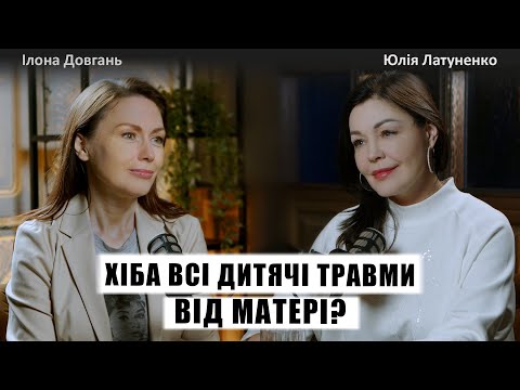 ХІБА ВСІ ДИТЯЧІ ТРАВМИ ВІД МАТЕРІ? | Ілона Довгань та Юлія Латуненко