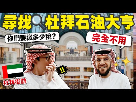 杜拜收入多高都不用繳稅! 連乞丐都年收百萬!?【杜拜街訪🇦🇪】