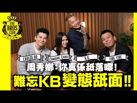 【巴打圍爐】周秀娜難忘KB變態舐面：你真係舐落嚟！ 自認膚淺愛靚仔