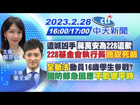 【鄭亦真/簡至豪報新聞】遭喊凶手「蔣萬安為228道歉」228基金會執行長「曾砍死師」｜"全動法"動員16歲學生參戰? 國防部急回應「不影響平時」 20230228  @中天新聞CtiNews