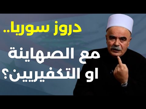 سرّ بين نصر |لله وخالقه! ولاو يا وليد جنبلاط...مخطط الدولة الدرزية ومن هو الجولاني. مع الشيخ صالح ضو