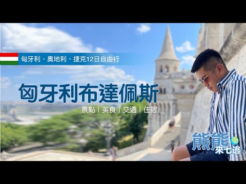 【歐洲12日】Budapest布達佩斯🇭🇺 | 卡達航空 | 歐洲自由行 | 怎麼玩？吃什麼？看這集就對啦！