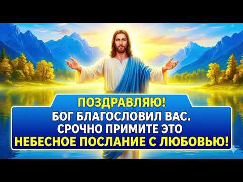 БОЖЬЕ БЛАГОСЛОВЕНИЕ УЖЕ ВЫСВОБОЖДЕНО НАД ВАШЕЙ ЖИЗНЬЮ — ПРИМИТЕ ЭТО НЕБЕСНОЕ ПОСЛАНИЕ С ЛЮБОВЬЮ.