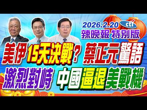 美伊15天決戰?蔡正元驚語【辣晚報特別版】20260220@中天電視CtiTv