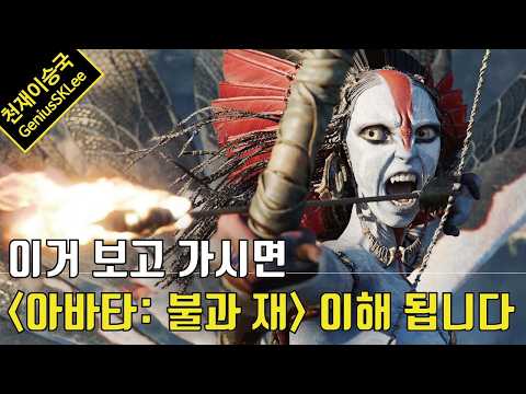 초보자 주목! '아바타: 불과 재' 보기 전에 알면 딱 좋은 시리즈 주요 내용과 설정, 캐릭터 총정리