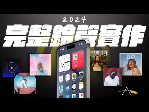 iPhone 鈴聲製作超簡單！五分鐘教學簡單幫你的 iPhone 換鈴聲！三種方式，一次滿足！｜APPLEFANS 蘋果迷