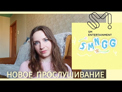 НОВОЕ ПРОСЛУШИВАНИЕ В SM ENTERTAINMENT / прослушивание сразу в преддебютный состав новой группы