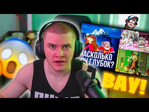 ДЕРЗКО69 СМОТРИТ "АЙСБЕРГ: ГРАВИТИ ФОЛЗ. ЧТО ОН СКРЫВАЕТ?"