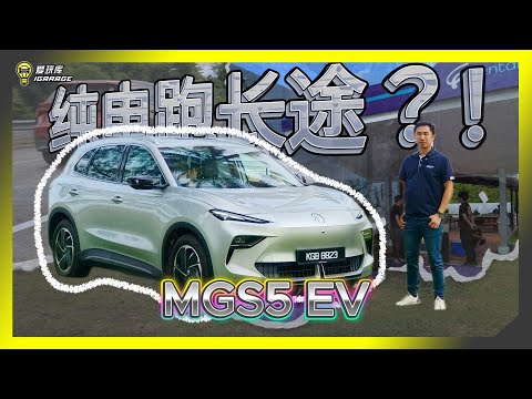 【车库试驾】MG S5 EV 挑战长途行驶？