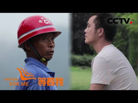 《等着我 第五季》 母子三人同时被拐 坦克兵坚强寻家二十二载；家庭破碎意外断指 花甲铁汉历经坎坷只为寻女 20191105 | CCTV