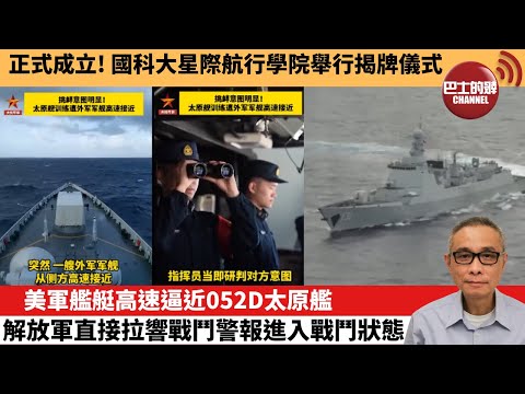 【中國焦點新聞】美軍艦艇高速逼近052D太原艦 解放軍直接拉響戰鬥警報進入戰鬥狀態。正式成立！國科大星際航行學院舉行揭牌儀式。26年1月27日