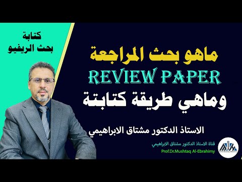 ماهو بحث المراجعة (بحث الريفيو Review paper) وماهي مكوناته وكيف يكتب