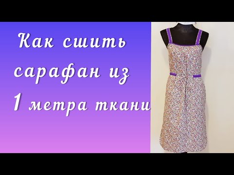 Летний сарафан за час из 1 метра ткани. Шьём под руководством профессионалов.