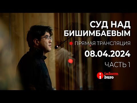 🔥 Суд над Бишимбаевым: прямая трансляция из зала суда. 08.04.2024. 1 часть