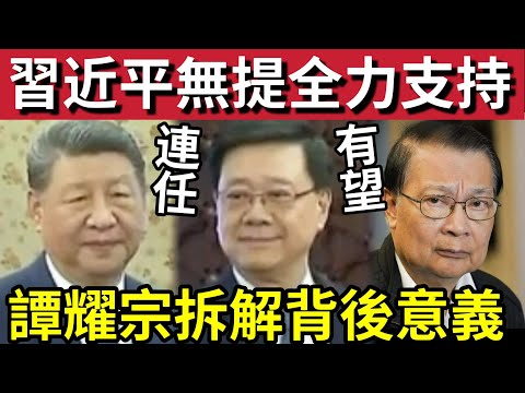 李家超還會連任？習近平訓示「特首李家超」欠缺全力支持！大埔大火「抓緊落實」譚耀宗拆解「習近平」背後意思！香港發現新出路？#大埔 #大埔宏福苑 #hk01 