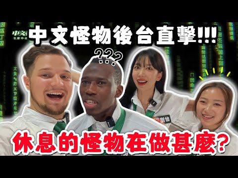 【中文怪物後台直擊】休息的怪物在做甚麼?