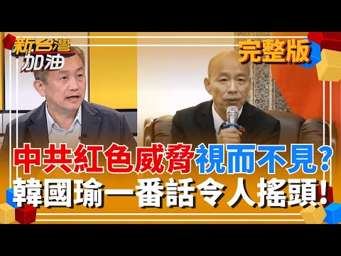 中共惡意"紅色通緝"!總統喊話維護國會尊嚴 韓國瑜卻選擇與"加害者"同陣線? 徐榛蔚"滿腦只想撈錢"? 防颱會議狂畫錯重點?│許貴雅 主持│【新台灣加油 完整版】20251112│三立新聞台