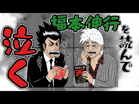 福本伸行の傑作『天』を読み返して泣いちゃった話 #367