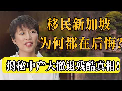 千萬別再去新加坡了!看似天堂,實則吞金!月薪5万也是“底层”,中产大撤退真相太残酷!怪不得一半移民的都在後悔!#圆桌派 #文化 #聊天 #纪实 #窦文涛 #马未都 #马家辉 #熱門 #推薦 #周轶君