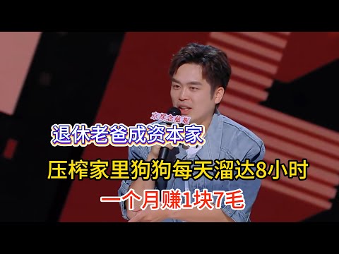 毛冬爆笑吐槽退休老爸成资本家！玩步数赚钱APP，压榨家里狗狗每天溜达8小时，还准备这只没了换下一只！#毛冬 #脱口秀#喜剧脱口秀#搞笑段子#综艺#搞笑#现场搞笑#现场脱口秀#单口喜剧