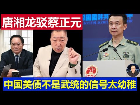 重磅：台灣名嘴唐湘龍再駁斥蔡正元幼稚 中國美債為何不是武統的信號