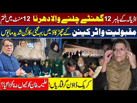 Water Cannon Ends 12-Hour Dharna | PTI Protest Adiala Jail | Police Action | Aleema Khan |