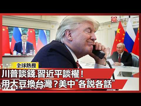 用大豆換台灣？美中熱線「各說各話」：川普炫耀能源農產大單 習近平官媒正告「慎處軍售」！｜#寰宇新聞 @globalnewstw
