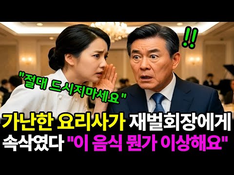 가난한 요리사가 재벌회장에게 속삭였다 "이 음식 뭔가 이상해요"