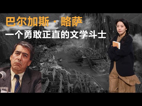 巴尔加斯·略萨 一个勇敢正直的文学斗士丨【蒋方舟的文学世界】丨蒋方舟丨文学丨生活丨成长 丨人生感悟