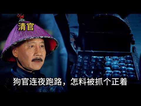 【暗流湧動】清官上任第一天，狗官連夜搬家，怎料兩台箱子裝滿白銀，這下連他的靠山都要倒#历史 #中国电视剧 #丁宝桢