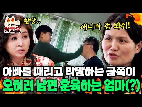 [#참교육] 초4 아들이 아빠한테 막말을 해도 웃는 엄마? 오히려 남편을 혼내는 아내의 잘못된 방식 | #금쪽같은내새끼 189회