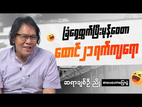 ဆရာ ချစ်ဦးညို ပြောပြတဲ့ အင်းစိန်ထောင်တွင်းအဖြစ်အပျက်