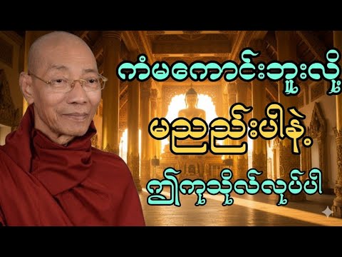 ကံမကောင်းဘူးလို ညည်းနေမယ့်အစား ဒီကုသိုလ်တွေကို နေ့စဥ်ပြုလုပ်ပါ - ပါချုပ်ဆရာတော် ဒေါက်တာနန္ဒမာလဘိဝံသ