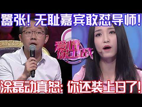 PLUS版【愛情保衛戰】無恥嘉賓跟導師互噴!塗磊看不得有人這麽囂張,直接開罵:你還裝上13了!#情感 #塗磊 #分享 #推薦