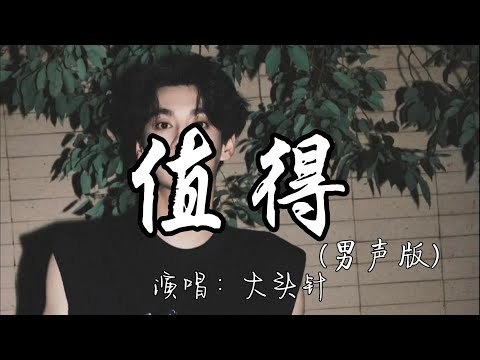 大头针 - 值得(男声版)『我们的故事 爱就爱到值得 错也错的值得,是执着是洒脱 留给别人去说。』『动态歌词MV』#翻唱 #经典老歌 #必听热门歌曲