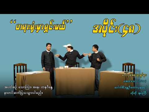 အပိုင်း(၄၈) "တရားရုံးမှာ ရှင်းမယ်" #aungthaw #pouksi #revolution