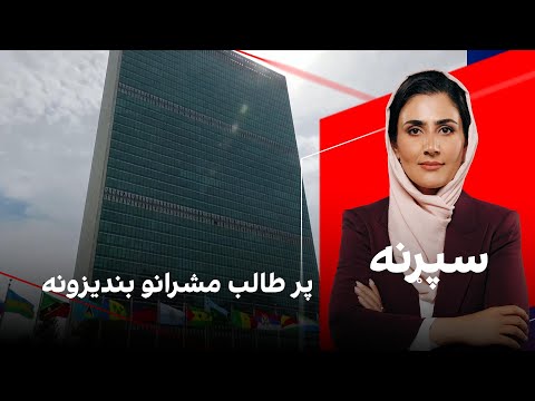 سپړنه: پر طالب مشرانو بندیزونه