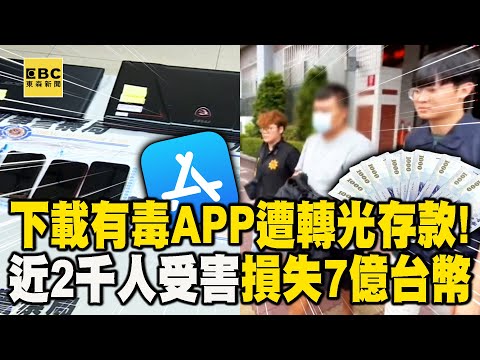 下載有毒APP遭轉光存款！ 近2千人受害 損失7億台幣 @newsebc