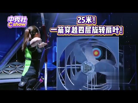 女射手挑战25米一箭穿越四层旋转扇叶！12人摩托车环球飞跃再破世界吉尼斯纪录！冰王突破耐寒纪录！|《#挑战不可能》#撒贝宁 #董卿 #李昌钰