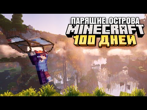 100 ДНЕЙ ВЫЖИВАНИЯ НА ПАРЯЩИХ ОСТРОВАХ МАЙНКРАФТ