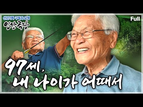 [신년기획✨구독자 요청 2탄] 꿈꾸고 도전하는 '열정 만렙' 정정함의 끝판왕 할아버지의 빛나는 청춘💪 인간극장 ‘97세, 내 나이가 어때서’ | KBS 방송