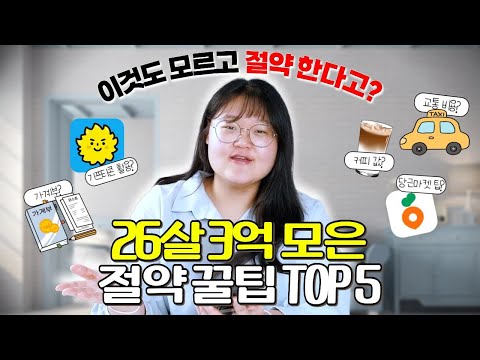 A 26-year-old frugal person saves 300 million won. 5 tips to save 3.6 million won a year. [Hold o...