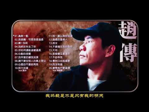 赵传《勇敢一点》