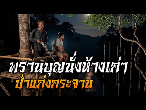 พรานป่า นั่งห้างเก่า l พระจันร์เต็มดวง