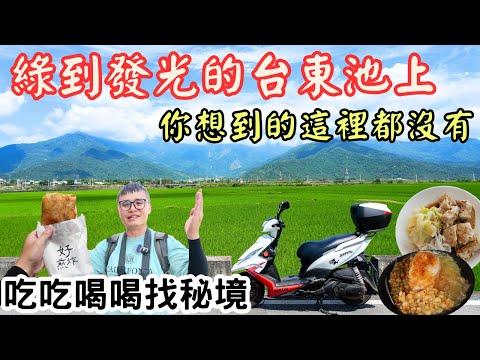 池上綠到發光，與觀眾有感應 ! 吃吃喝喝再度包場秘境的一天 #機車旅行