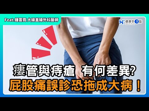 瘻管與痔瘡的到底有何差異? 別傻傻分不清了，小心肛門要開刀!! #健康多1點 #鍾雲霓醫師 #肛裂 #流膿 #出血 #痔瘡 #瘻管 #膿瘍