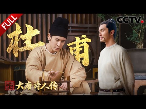 【Full】盛世崩塌“诗圣”诞生，他写的不仅是诗更是历史！杜甫重回蜀地见证“广厦千万间”理想实现看哭了！| CCTV「宗师列传·大唐诗人传」20241130 杜甫