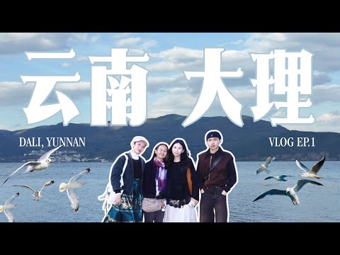 【云南 VLOG EP.1】我们来到大理啦！四大景点：大理古城→ 喜洲→ 马久邑村→ 沙溪古镇
